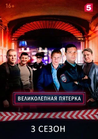 Обложка Великолепная пятёрка 3 сезон сериалу