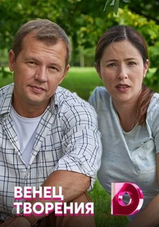 сериал Венец творения