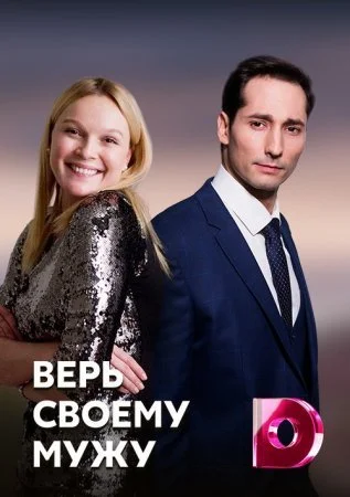 Обложка Верь своему мужу сериалу