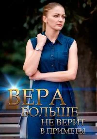 сериал Вера больше не верит в приметы