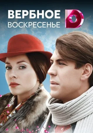 сериал Вербное воскресенье