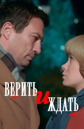 сериал Верить и ждать