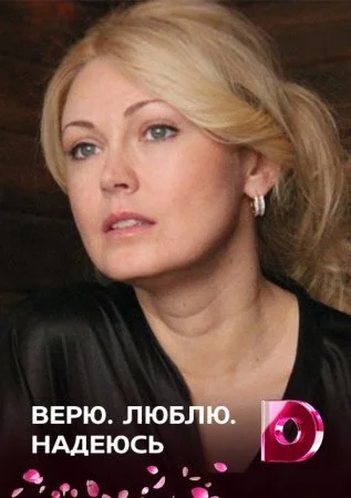 сериал Верю люблю надеюсь
