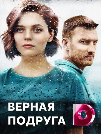 Обложка Верная подруга сериалу