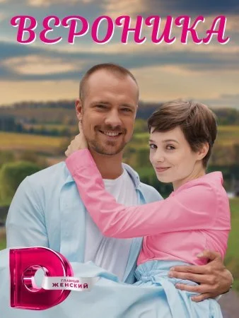 сериал Вероника