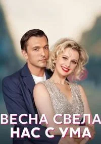 сериал Весна свела нас с ума