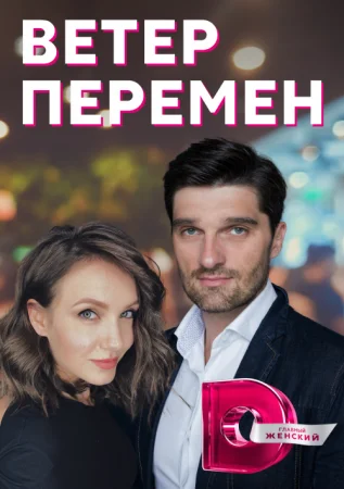 Обложка Ветер перемен сериалу