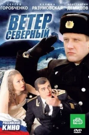 фильм Ветер северный