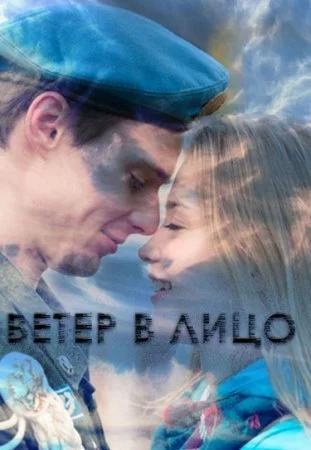 Обложка Ветер в лицо сериалу