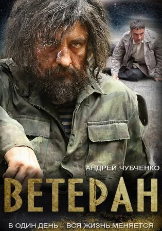 сериал Ветеран