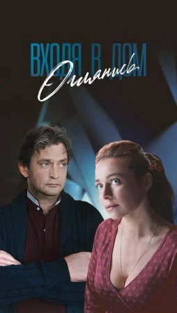 сериал Входя в дом оглянись