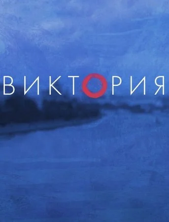 Обложка Виктория сериалу