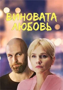 сериал Виновата любовь