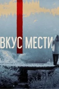 сериал Вкус мести