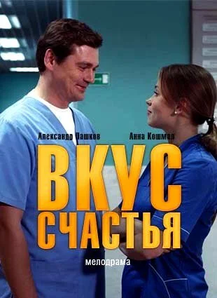 фильм Вкус счастья‸