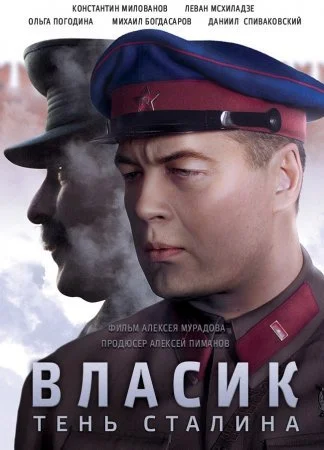 сериал Власик Тень Сталина