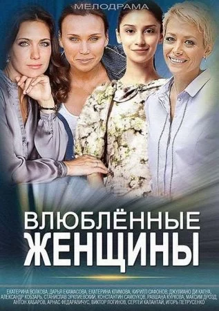 сериал Влюбленные женщины