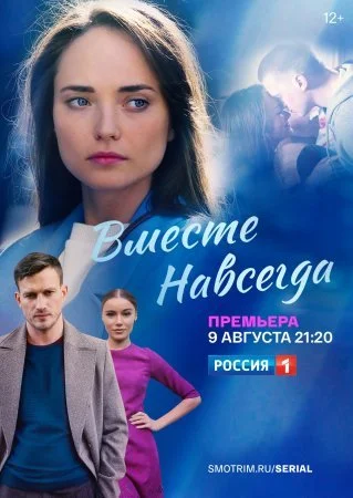 сериал Вместе навсегда