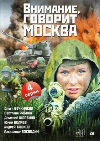 сериал Внимание говорит Москва