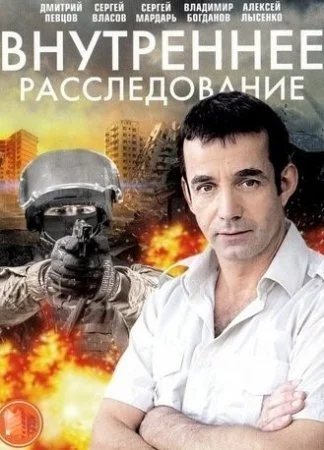 сериал Внутреннее расследование