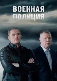 сериал Военная полиция