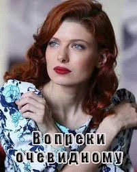 сериал Вопреки очевидному