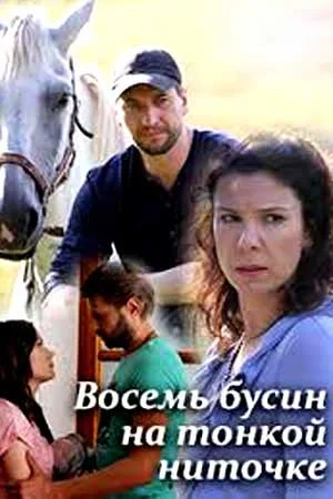 сериал Восемь бусин на тонкой ниточке