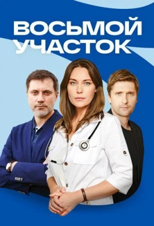 сериал Восьмой участок