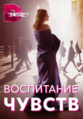 фильм Воспитание чувств