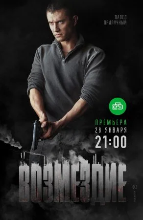 сериал Возмездие