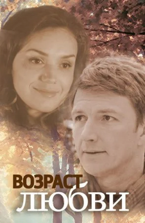 сериал Возраст любви