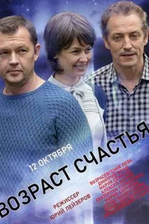 сериал Возраст счастья