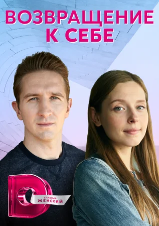 сериал Возвращение к себе