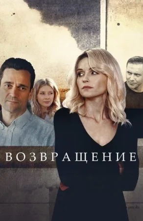 Обложка Возвращение сериалу