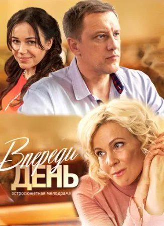 сериал Впереди день