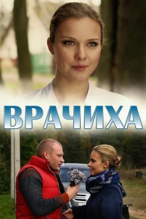 сериал Врачиха