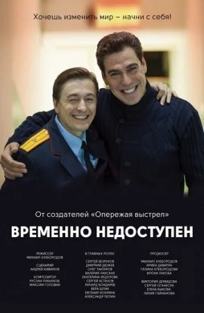 сериал Временно недоступен