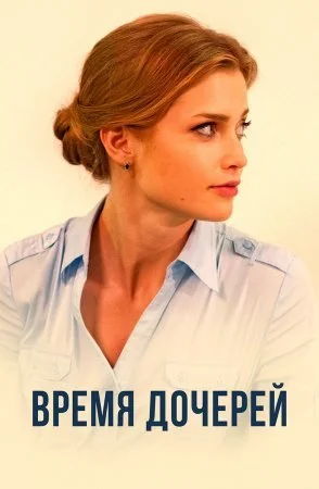 сериал Время дочерей