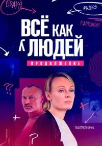 сериал Все как у людей 2 сезон Продолжение