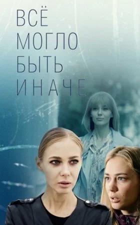 сериал Все могло быть иначе