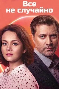 Обложка Все не случайно сериалу