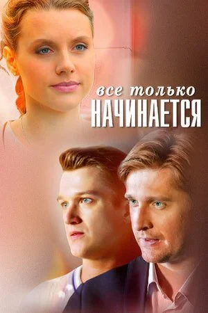 сериал Все только начинается