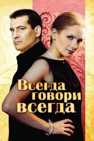Обложка Всегда говори всегда сериалу