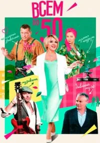 сериал Всем по 50