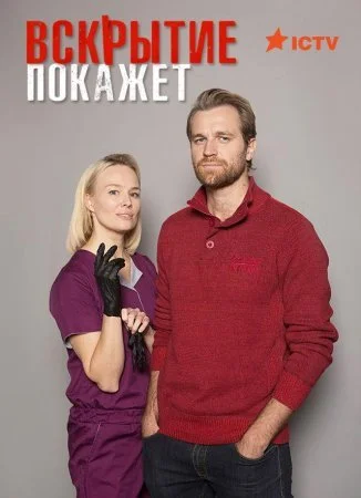 Обложка Вскрытие покажет 2 сезон сериалу