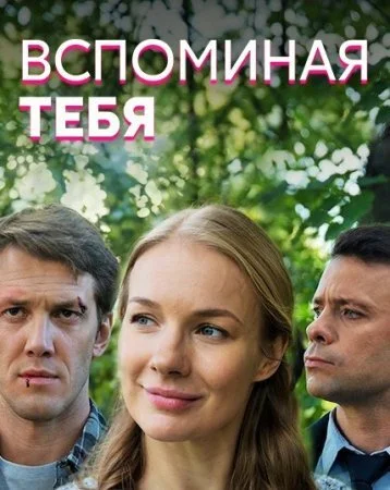 сериал Вспоминая тебя