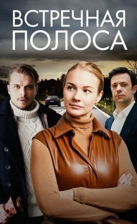 фильм Встречная полоса