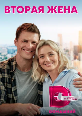 Обложка Вторая жена сериалу