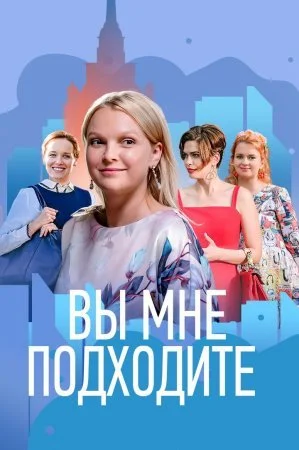 сериал Вы мне подходите