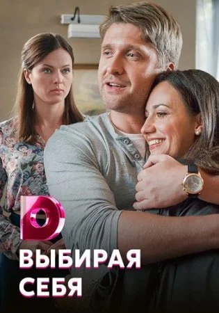 сериал Выбирая себя